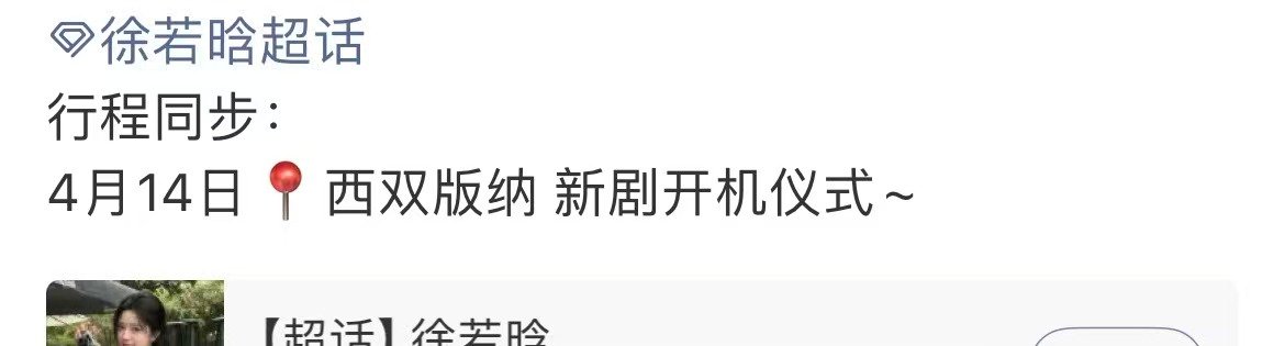 徐若晗新剧西双版纳开机徐若晗西双版纳新剧开机仪式哇！ 徐若晗新剧西双版纳开机，期