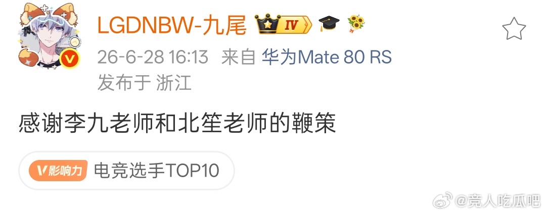 🔴九尾发博了：感谢李九老师和北笙老师的鞭策 。 狠狠争气的许九尾王者荣耀KPL