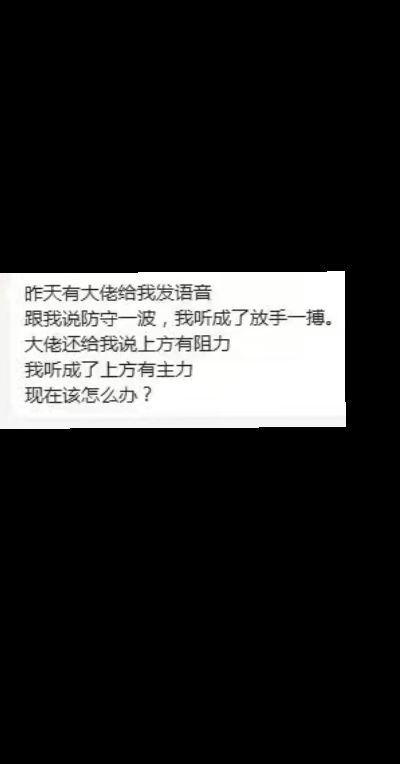 大佬昨天告诉我了，放手一搏？今天傻了！