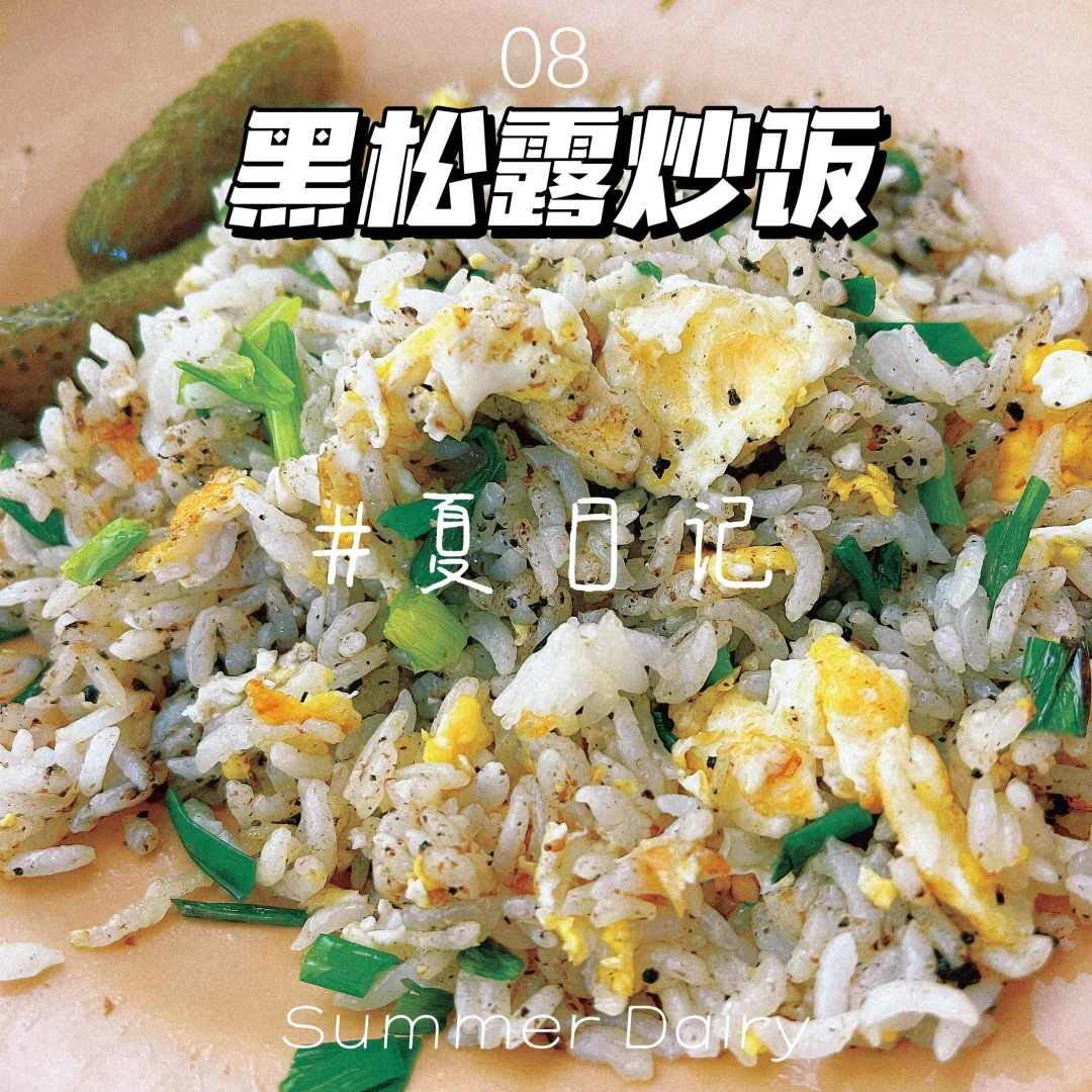 黑松露蛋炒饭