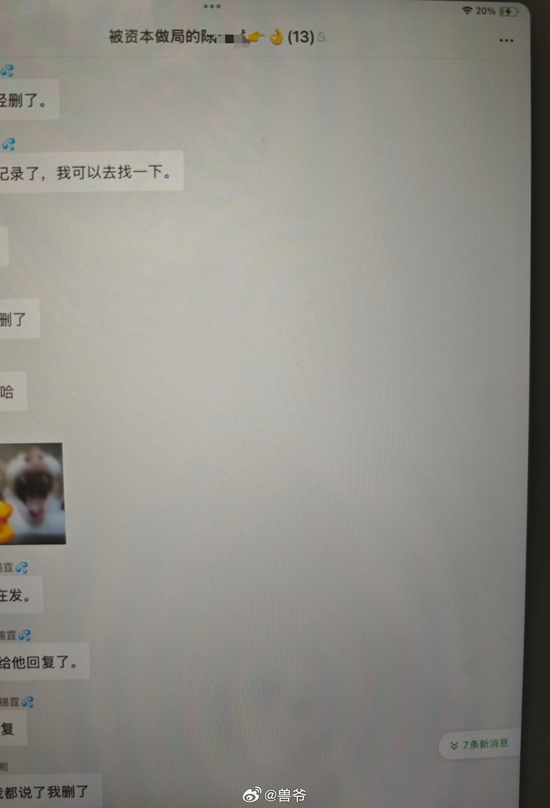 娃问我被资本做局是啥意思，我说你问这干嘛。她说她被他们班同学陈xx拉进了一个群，