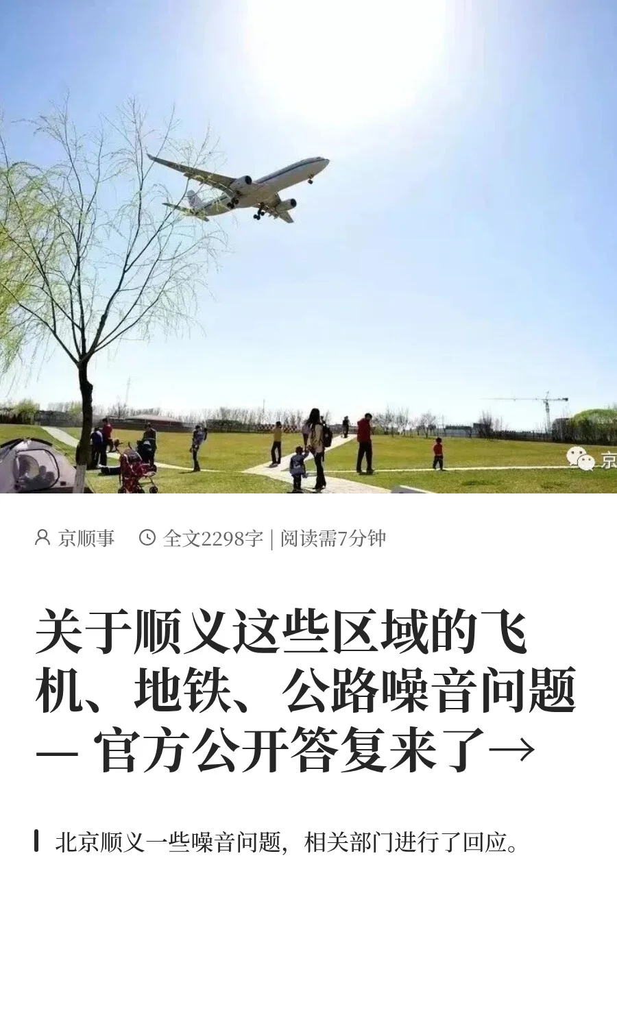 顺义飞机、地铁、公路噪音问题，官方回复了