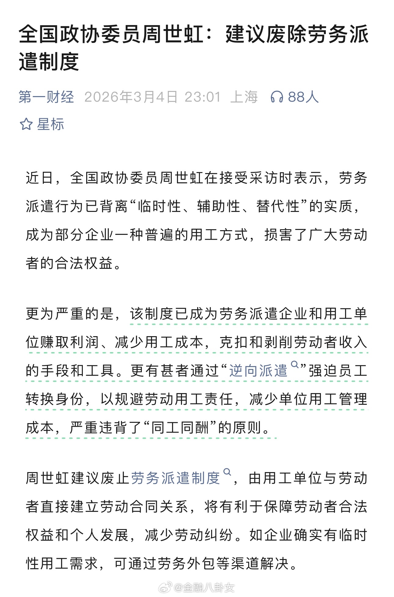 全国政协委员周世虹：建议废除劳务派遣制度