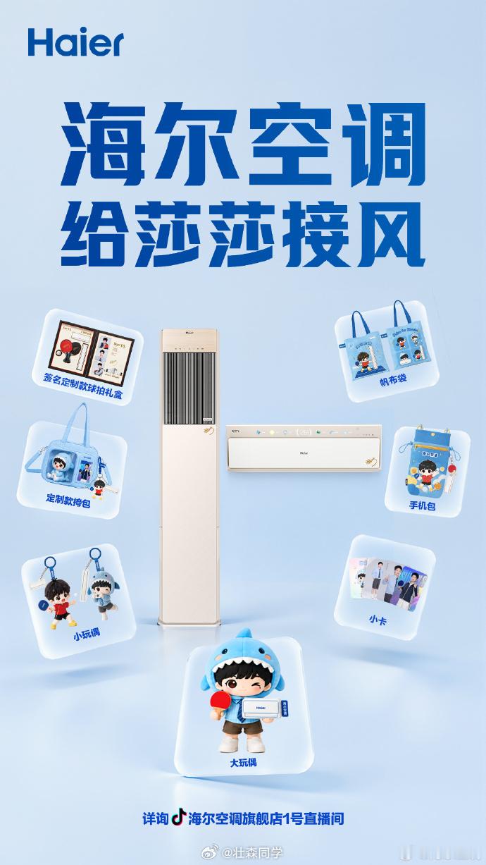 孙颖莎粉丝这次有福了！海尔官宣莎莎成为全球品牌代言人，还推出了海尔洗空气空调「小