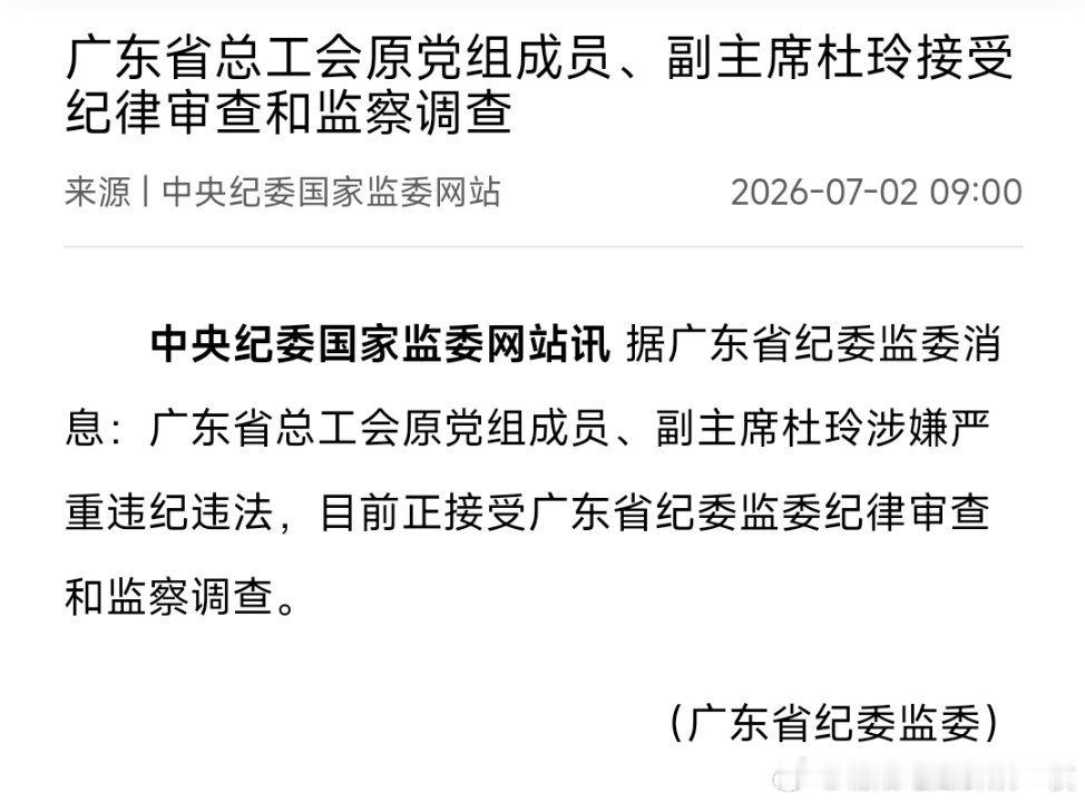 广东省总工会原党组成员、副主席杜玲接受纪律审查和监察调查。 她曾长期在深圳市工作