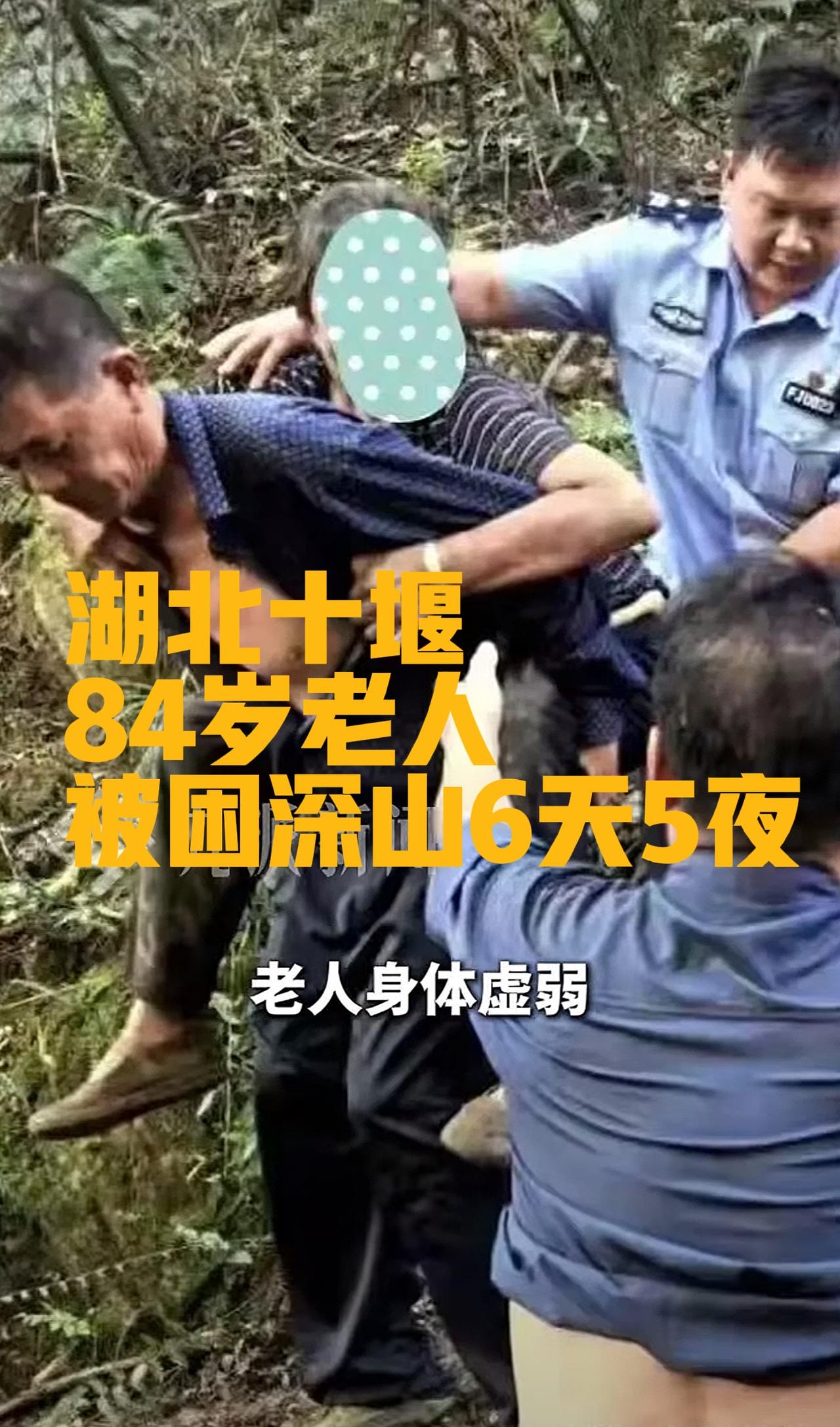 奇迹！湖北十堰一位84岁老奶奶被困深山6天5夜，找到时只是身体有点虚弱意识还非常