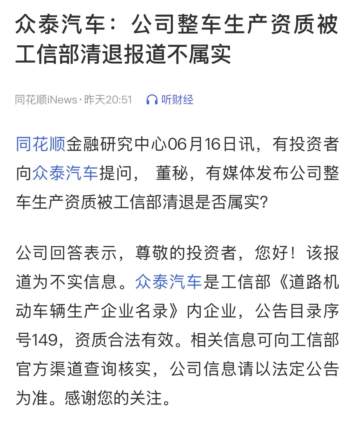 众泰汽车回应，公司整车生产资质被工信部清退报道不属实