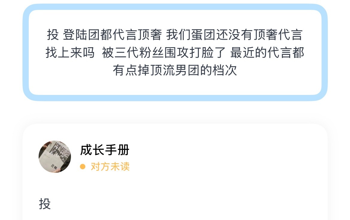 投 登陆团都代言顶奢 我们蛋团还没有顶奢代言找上来吗  被三代粉丝围攻打脸了 最