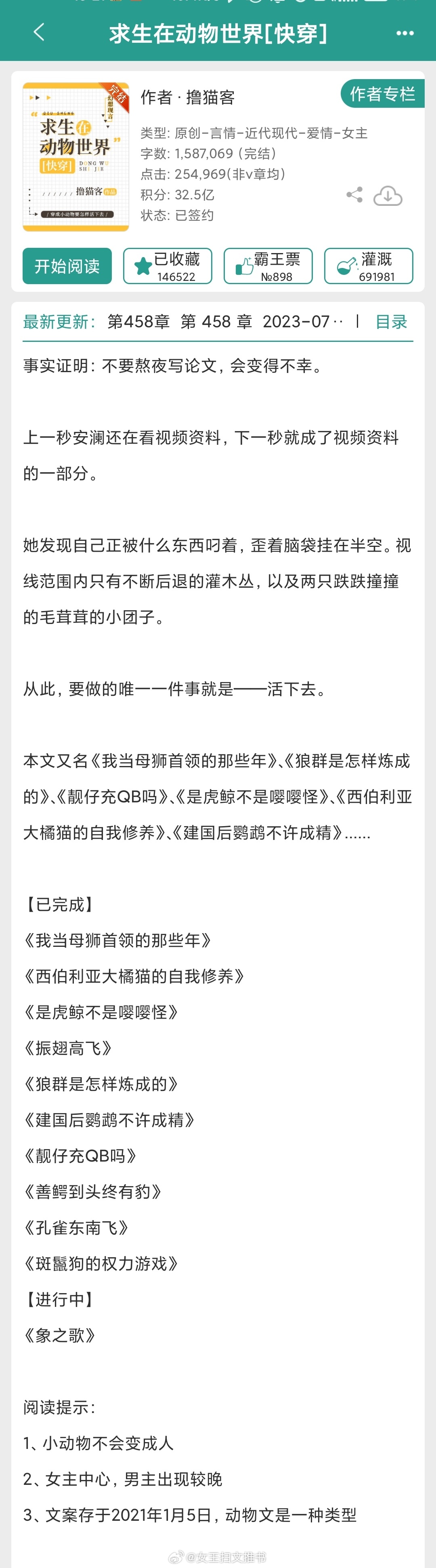 【500】《求生在动物世界》作者：撸猫客（晋江VIP2021-10-25完结）【