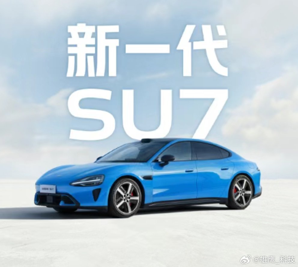 新一代小米SU7本月发布老SU7已成功打开轿跑市场的大门，新SU7携“巨大进步”