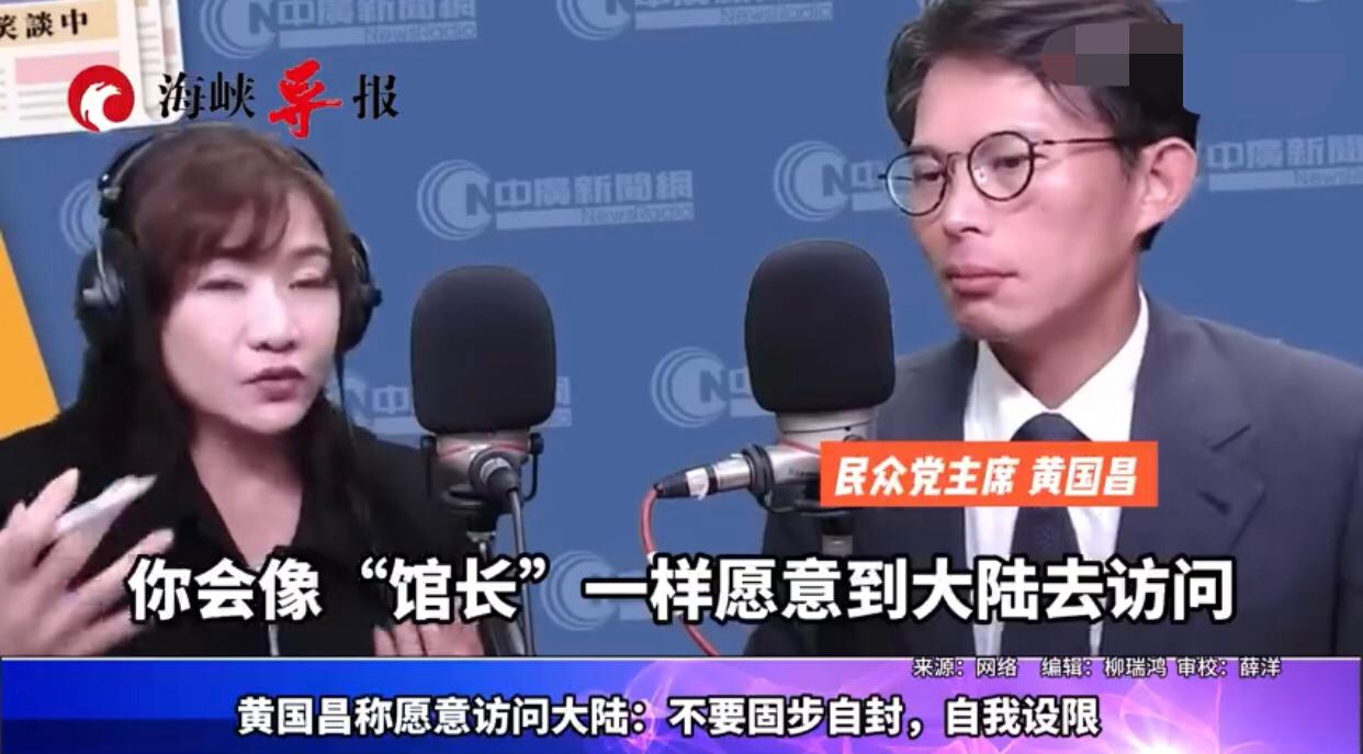 台湾黄国昌称，他不排斥大陆、愿意访问大陆。
他表示：“我愿意像‘馆长’一样到大陆