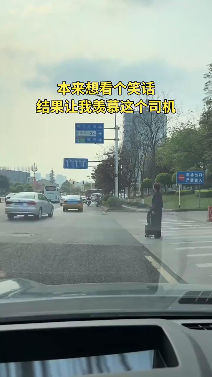 本来想看个笑话，结果让我羡慕这个司机。