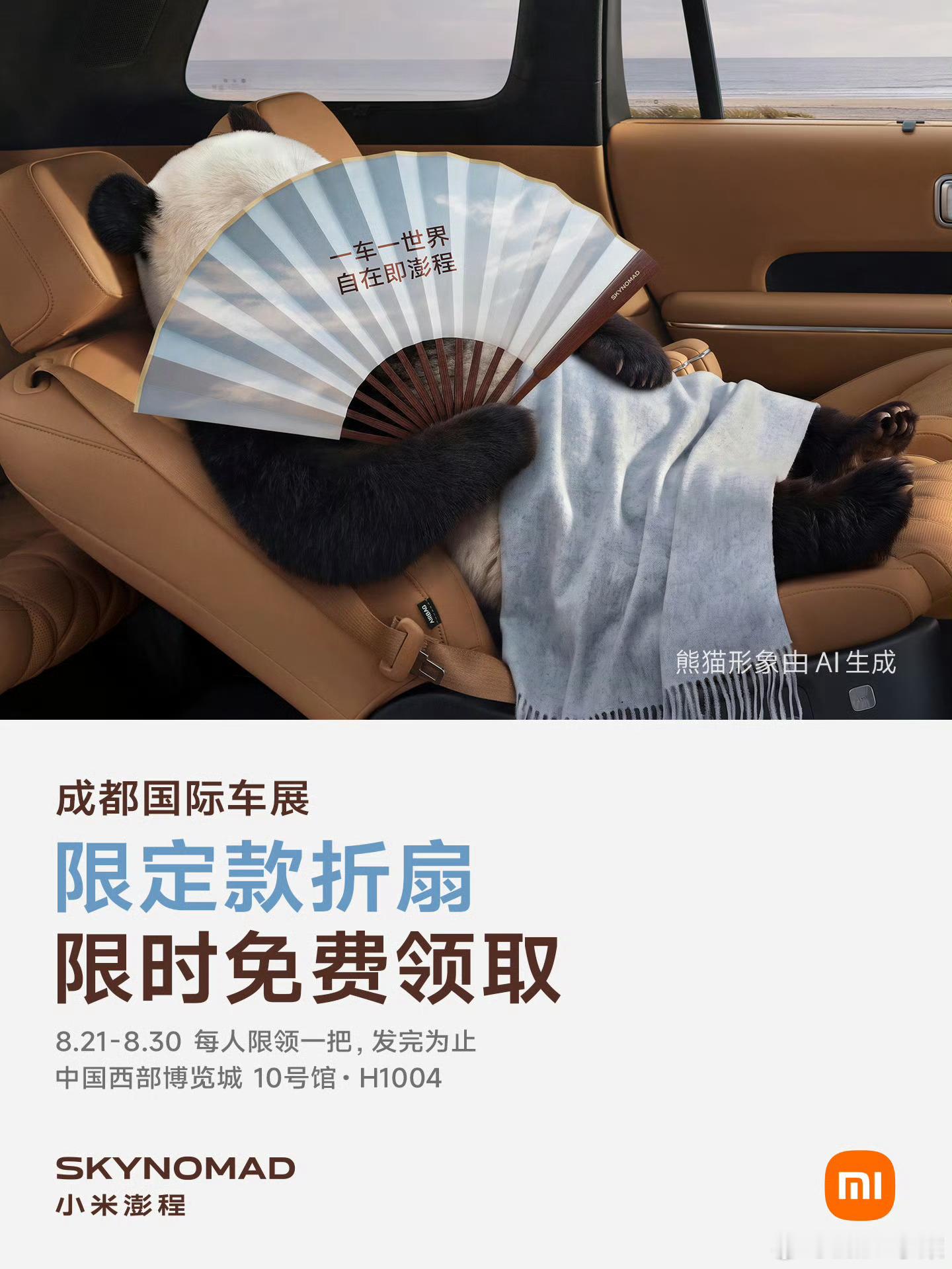 小米汽车带你逛车展要是送熊猫玩偶就好了