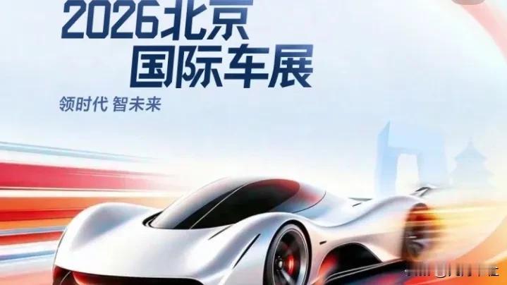 今年的五一，北京车展一定是个大热点。
2026年北京国际车展最热门的10款车: