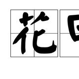 年满六十，除了花甲之称外，还有哪些称呼？
 
六十年为一花甲，所以花甲之年的意思