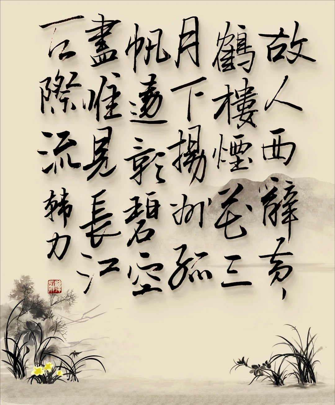 黄鹤楼送孟浩然之广陵