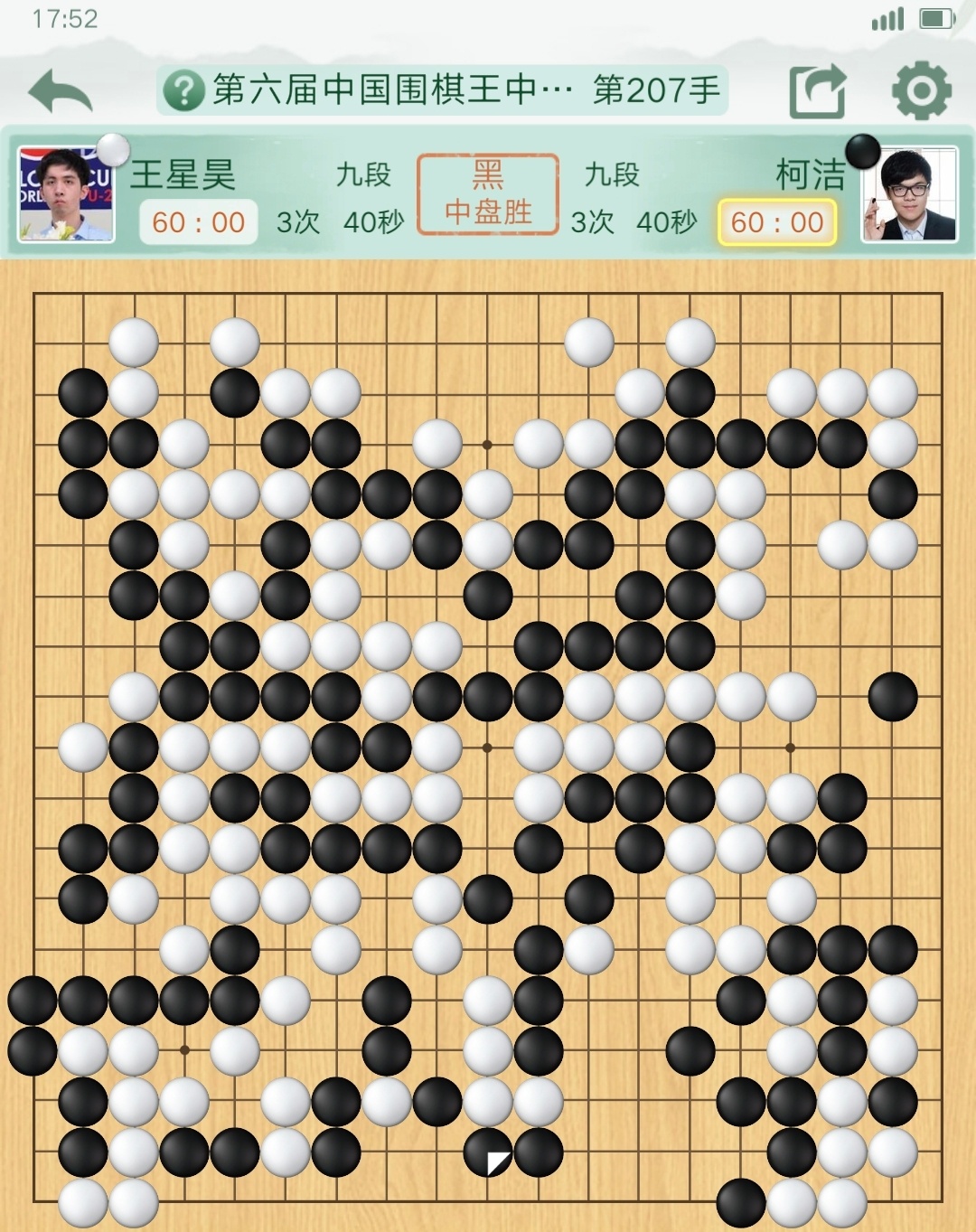 王星昊好局最终被柯洁逆转。。 
