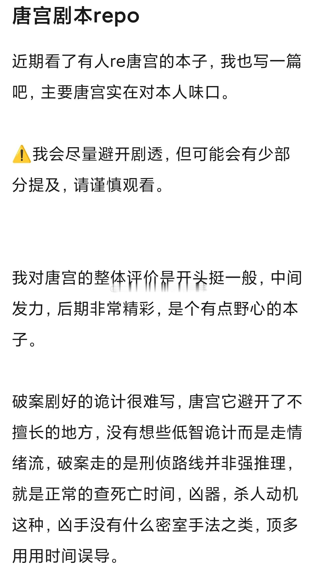 白鹿 王星越《唐宫奇案》剧本repo🈶，预排👖2月寒假档播出。比较纯粹的探案