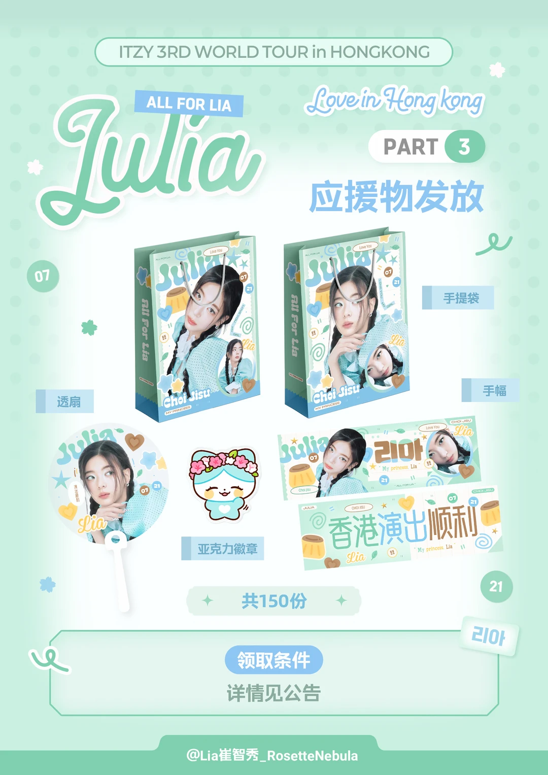 ITZY香港演唱会Lia应援物发放