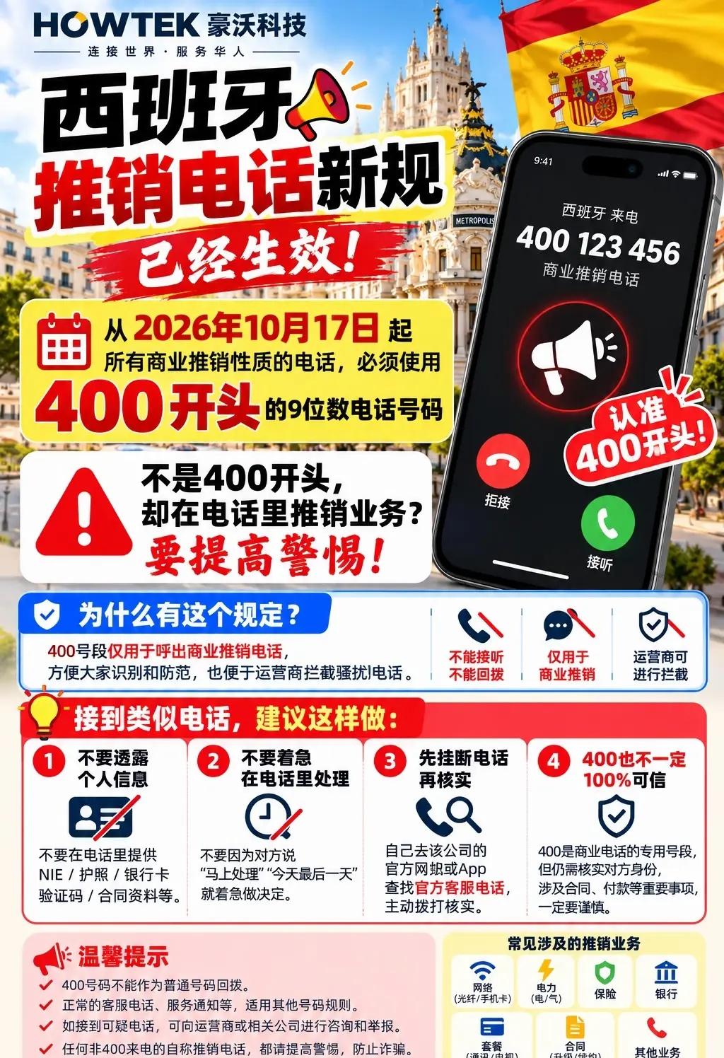 🇪🇸 西班牙推销电话新规已经生效！🇪🇸 西班牙电话新规已经生效！看到推销