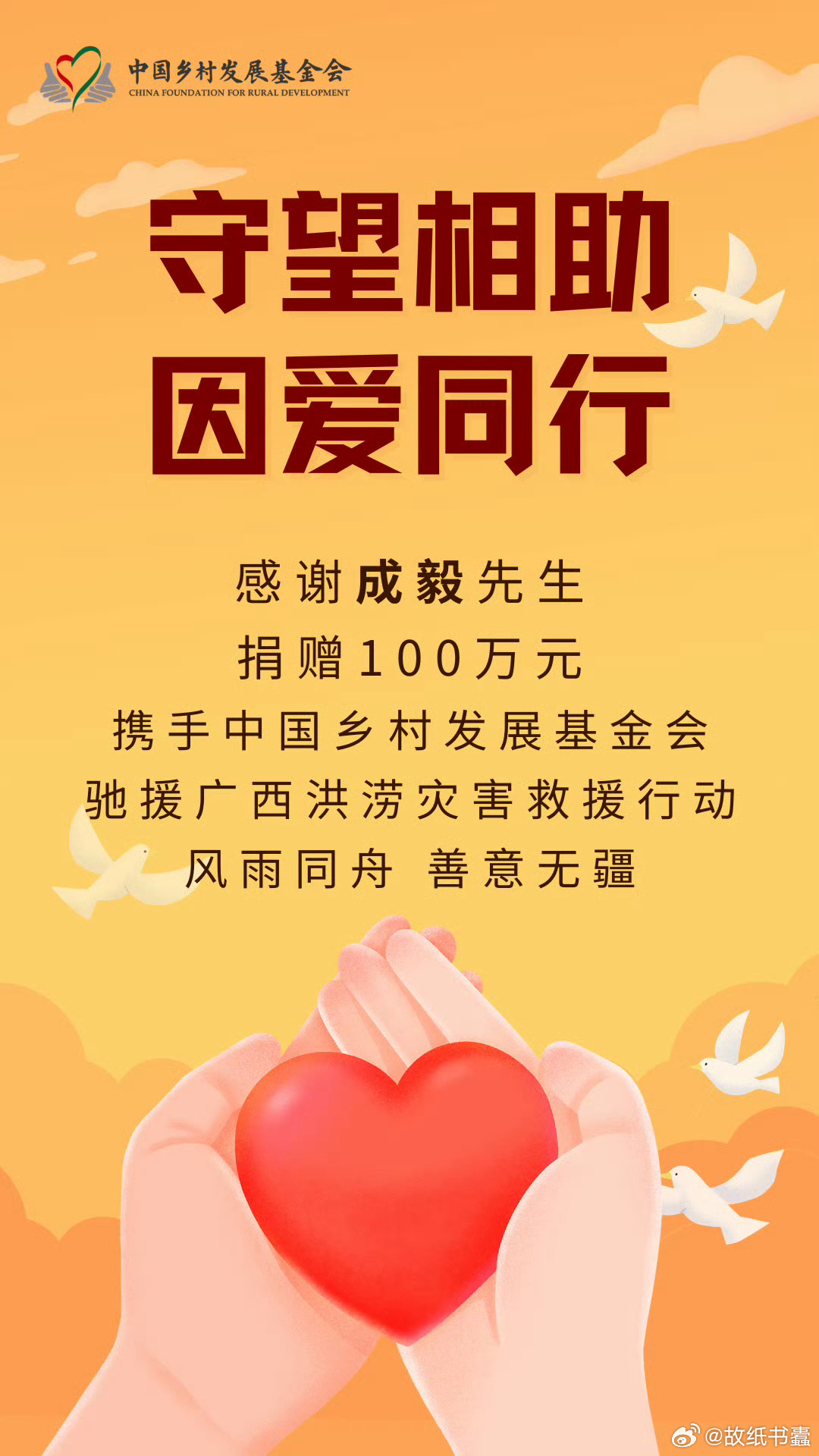 真正的正能量演员从来不搞虚的，四方有难，成毅来援！从关注他开始每一次救助地区自然