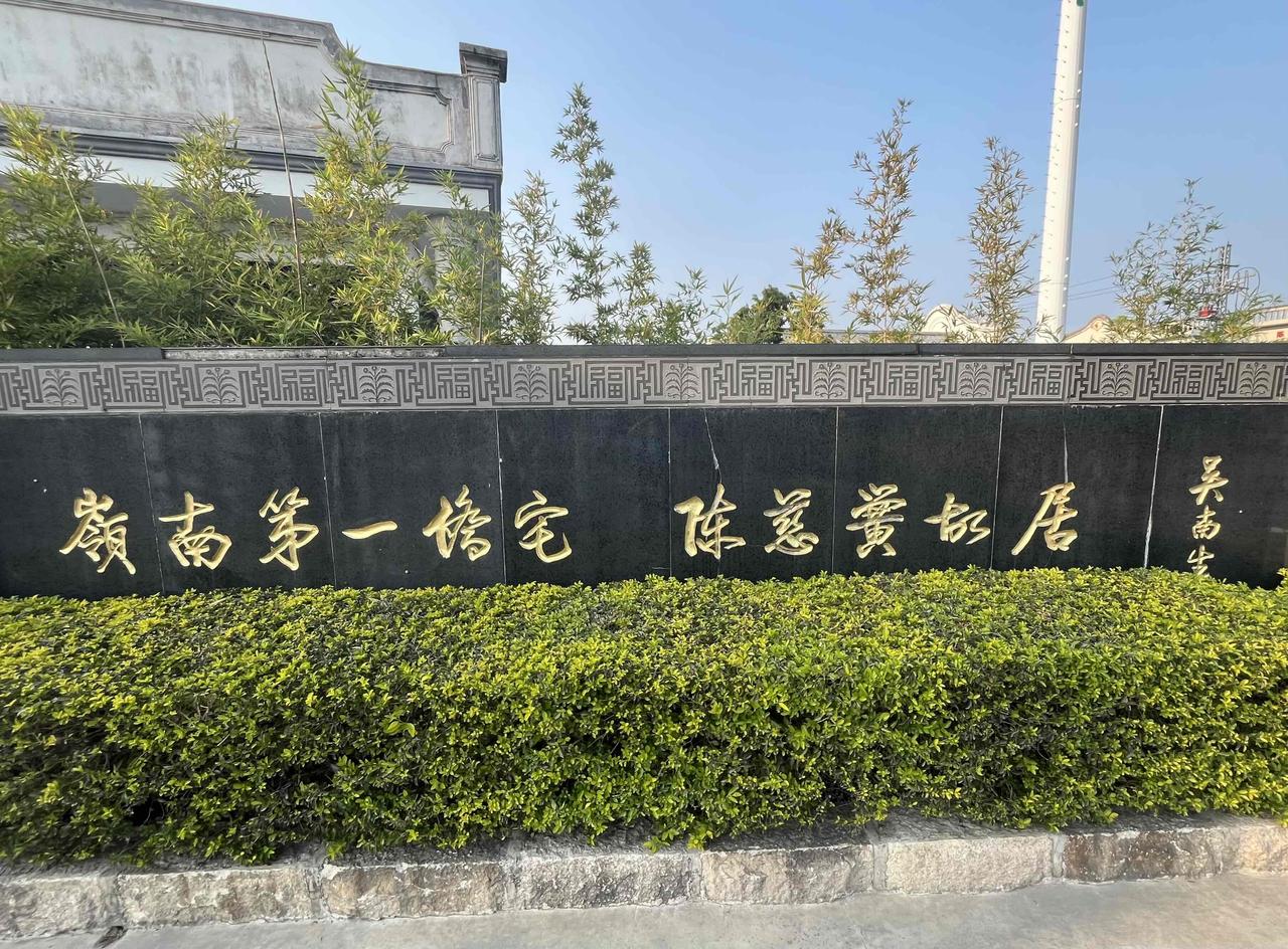 今年春，我又一次到汕头市澄海区，参观陈慈黉故居，故地重游，别有一番感慨[捂脸]