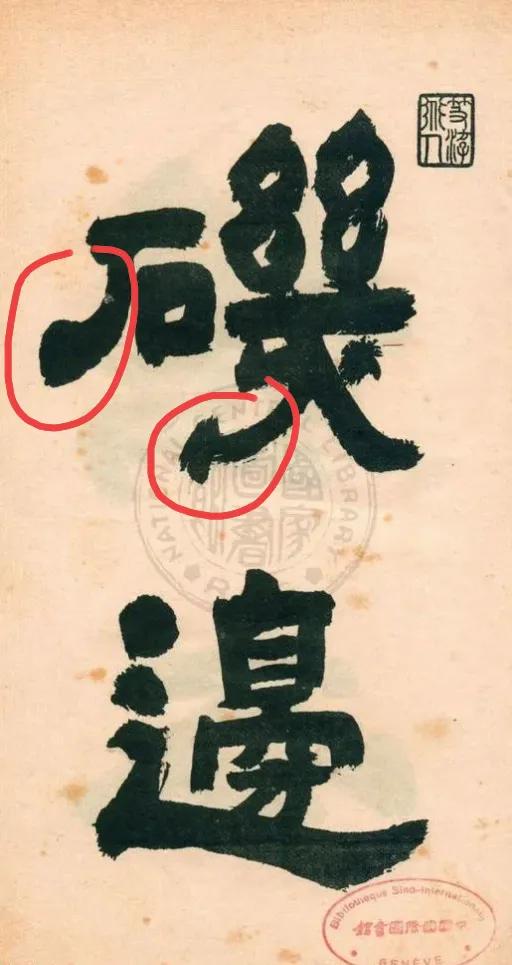 邓石如隶书是否违背