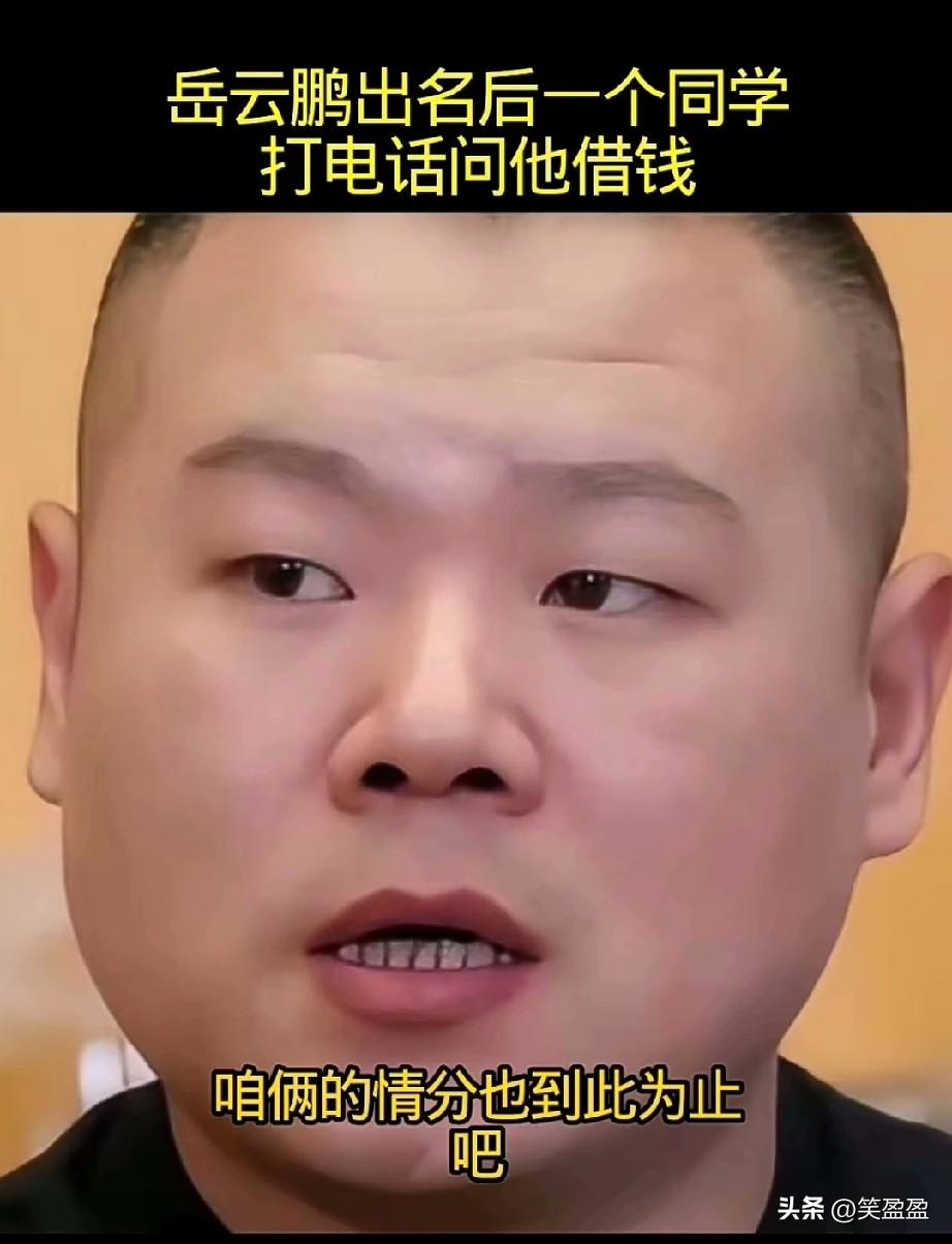 岳云鹏出名后，
一个同学打电话问他借钱，
我妈住院了，能不能先借我5万块钱？岳云
