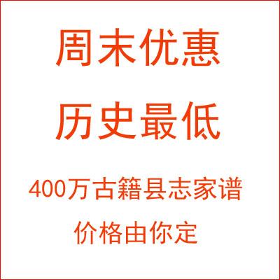 400万册古籍、县志、地方志等文献信息资源，原版原貌扫描。