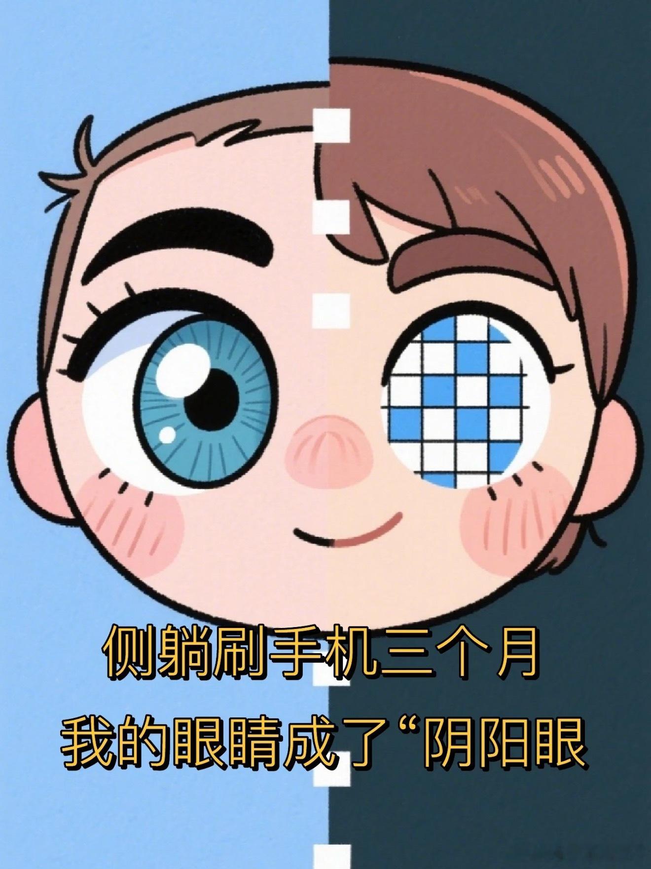 记得之前上学那会老师就说过，往左侧躺右眼视力会下降，反之左眼下降。之前不信就想试