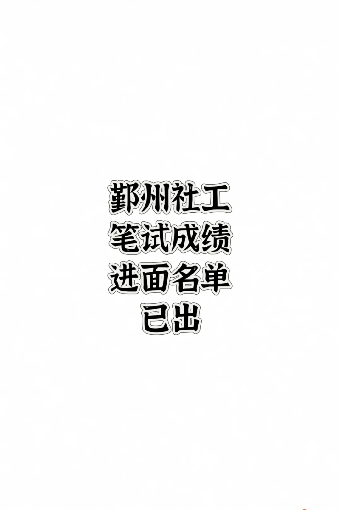 24鄞州社工笔试成绩已出，7.11资格复审