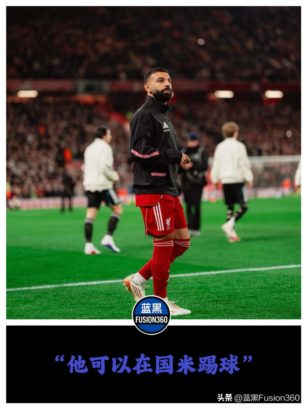 英超名宿的傲慢与偏见：卡拉格钦点萨拉赫赴国米，战术板上却是一盘死局

杰米·卡拉