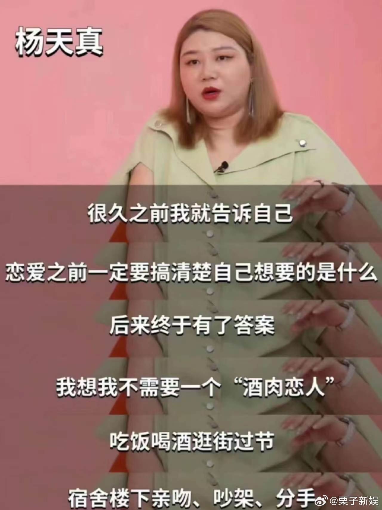 杨天曾说不需要酒肉恋人杨天真的恋爱观杨天真曾说不需要酒肉恋人，这恋爱观真的清醒