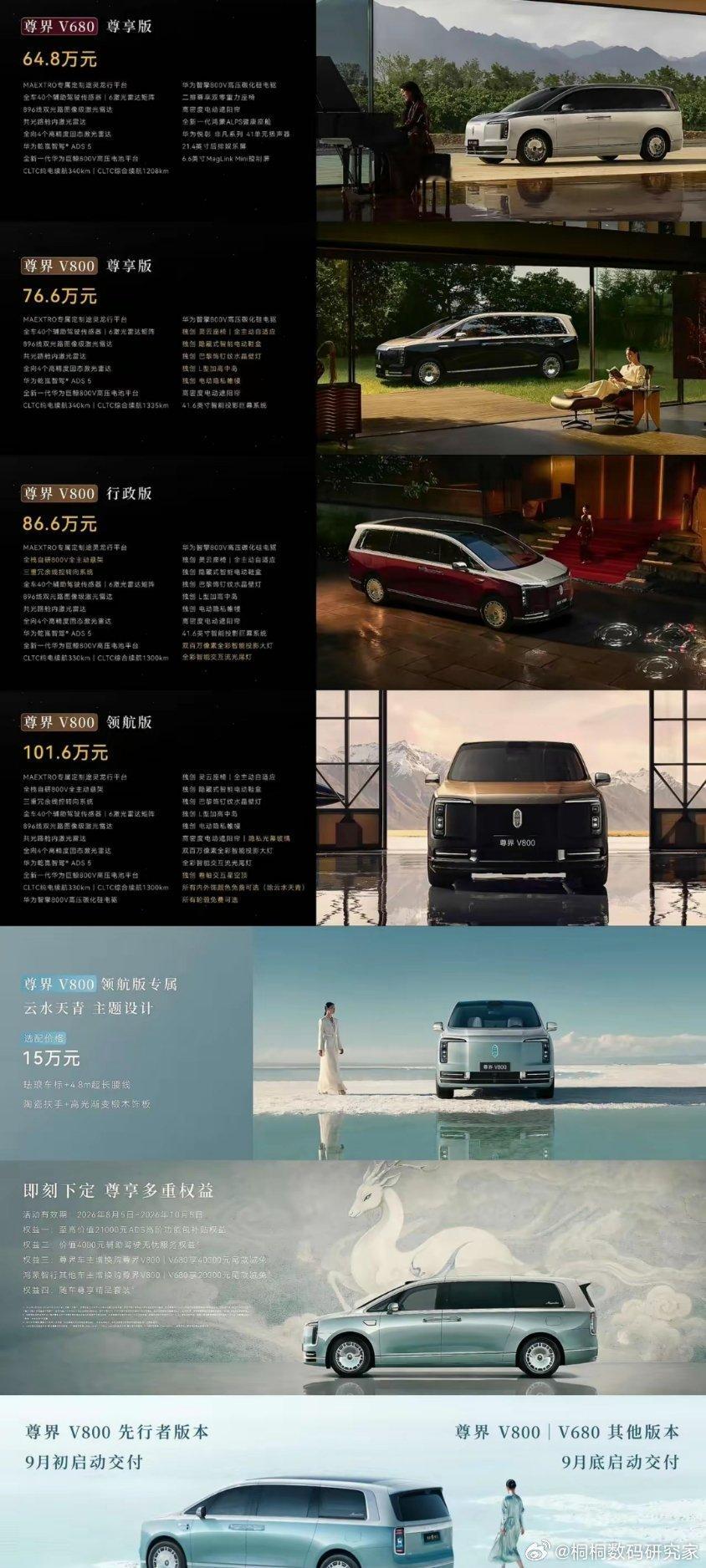 鸿蒙智行尊界两款MPV正式上市。尊界V680定价64.8万，V800推出三款车型