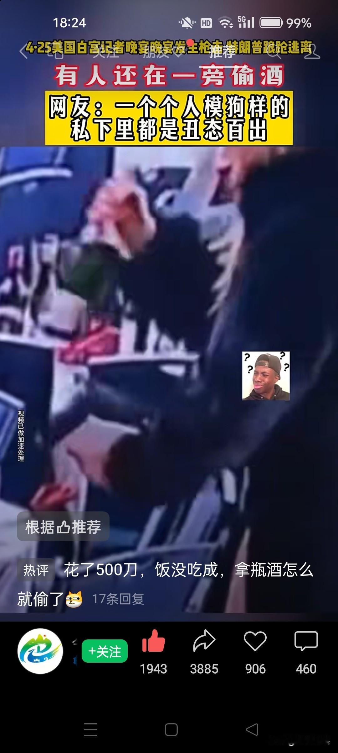 小偷，偷酒；大偷，偷国？上梁不正下梁歪？白宫枪击案时，一位高贵的女士，不忘了趁着