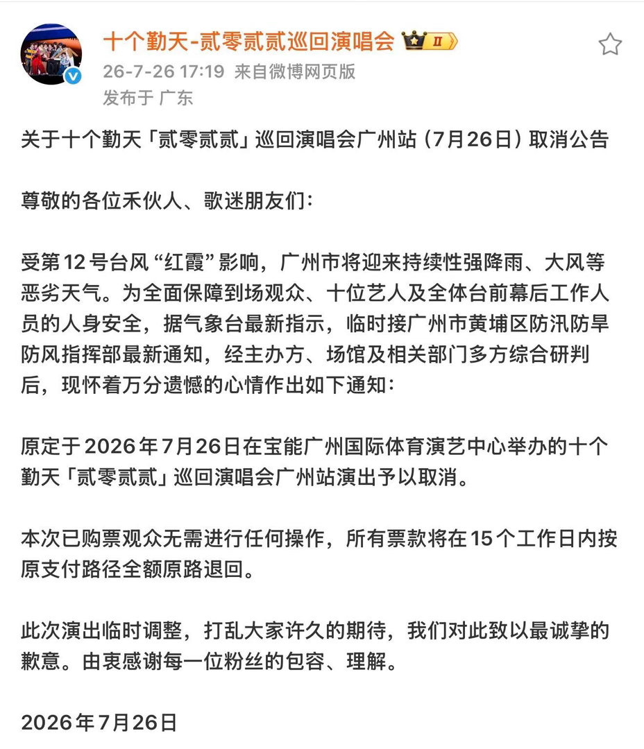 十个勤天原定于今天举行的广州巡演在临开场前官宣取消大家还是安全为重吧