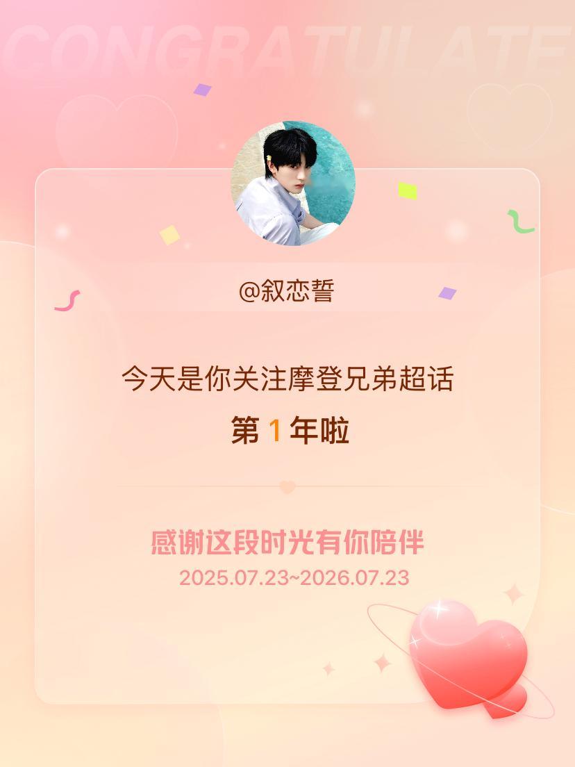 摩登兄弟今天是我关注超话的第1年，希望能继续伴你一路前行～ 