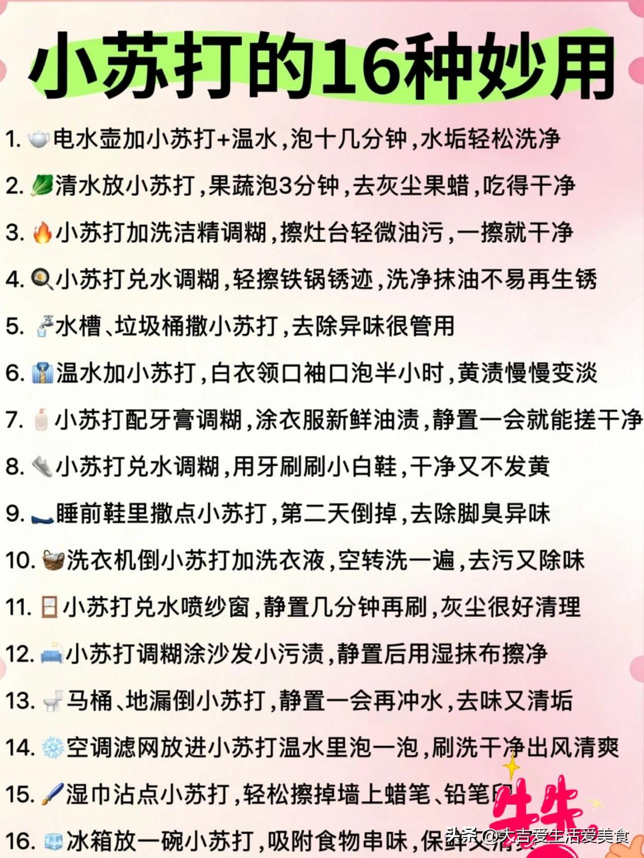 小苏打的16个妙用之处头，
生活小妙招

小苏打清洁大法 小苏打洗碗 小苏打清洁