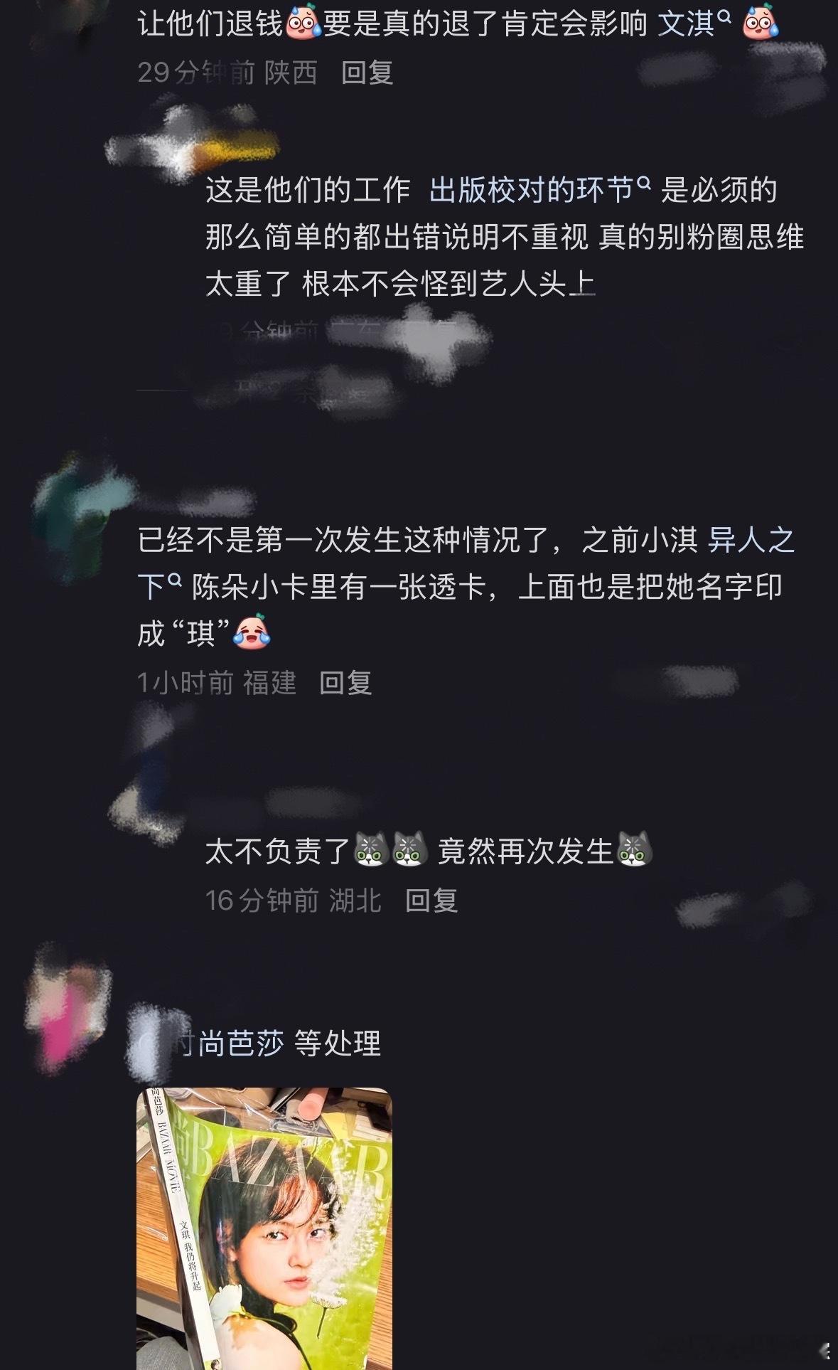 芭莎实体刊印错文淇名字名字这种事错了一次又一次不太尊重人啊这都能错还是封面时尚芭
