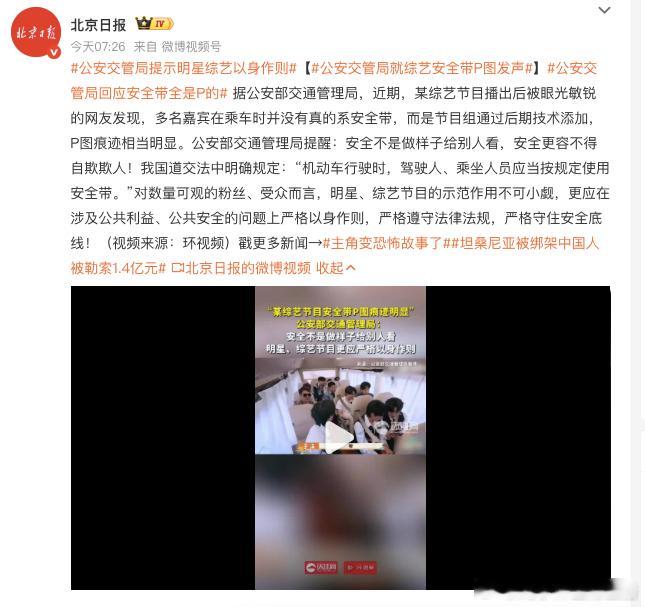 公安交管局就综艺安全带P图发声   安全带P图摆拍被公安交管局发声警示，普法无滤
