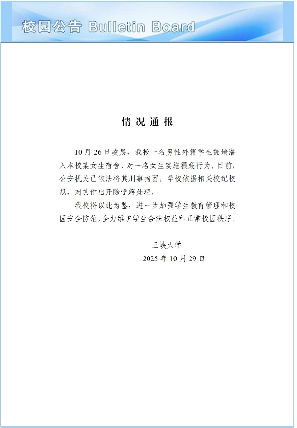 #深夜闯女寝留学生已被刑拘# ​【三峡大学通报：一男性外籍学生翻墙潜入女生宿舍，