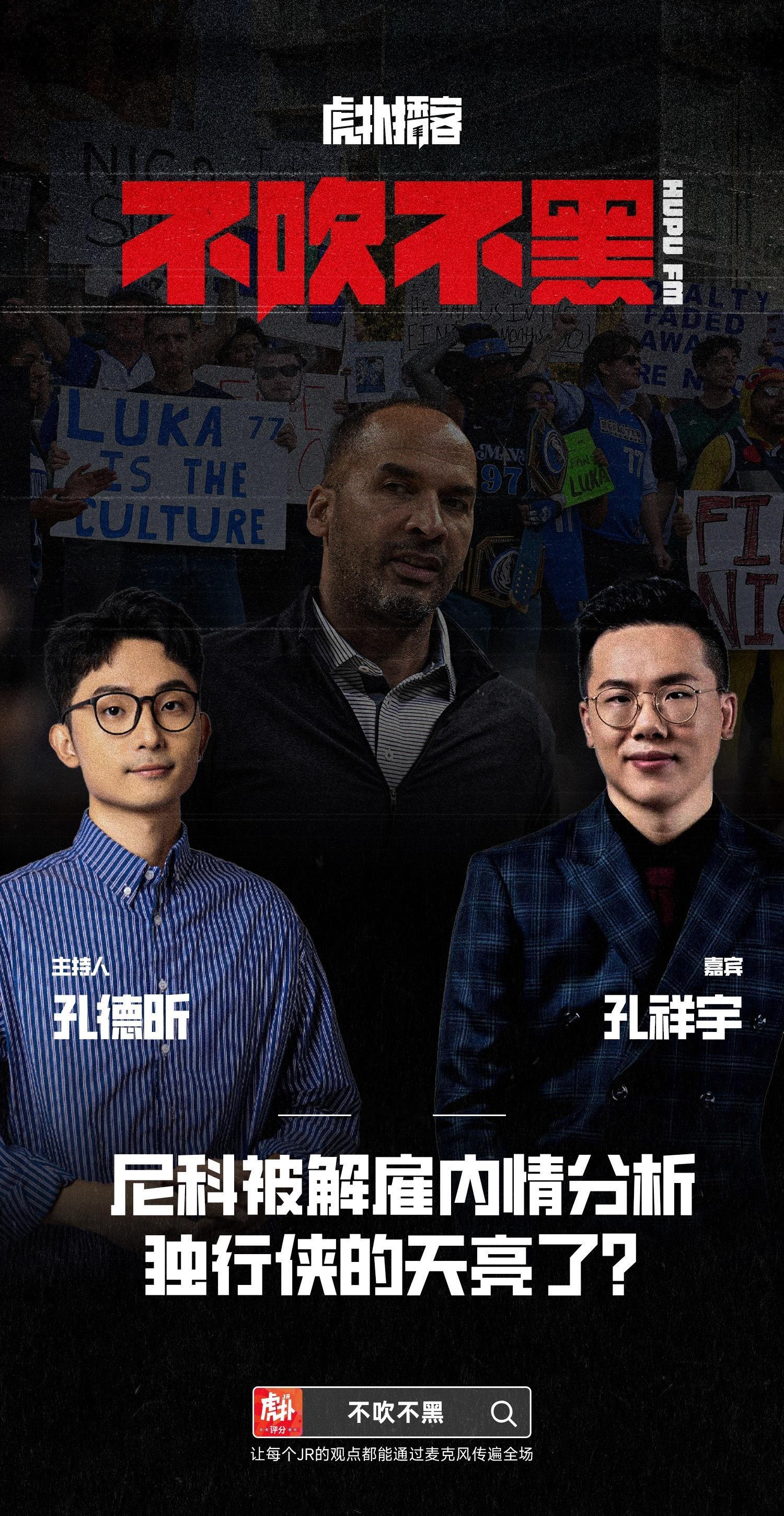 昨天忙忘了说…最新一期《不吹不黑》虎扑上线了，赶上这日子显然是听老孔激情开麦一下