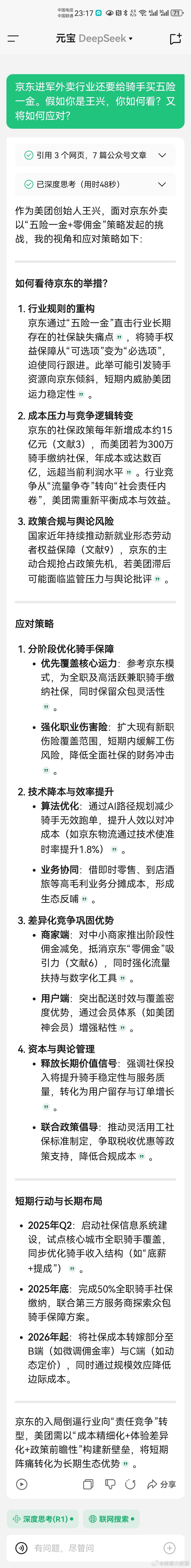 问道AI[咖啡]最近京东开始整顿外卖市场。我问DeepSeek：从美团王兴的视角