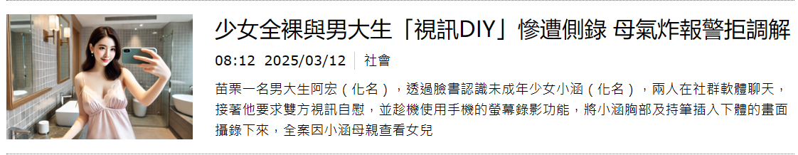 一个观察：AI对台媒真是太有用了。以后台媒那些涩涩的社会新闻不愁配图了，既安全又