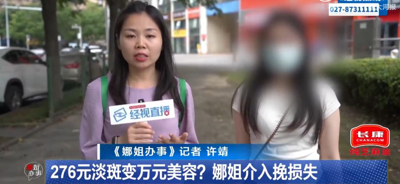 湖北武汉，女子带母亲体验276元淡斑团购，店员将老人单独带入房间蒙住双眼、涂不明