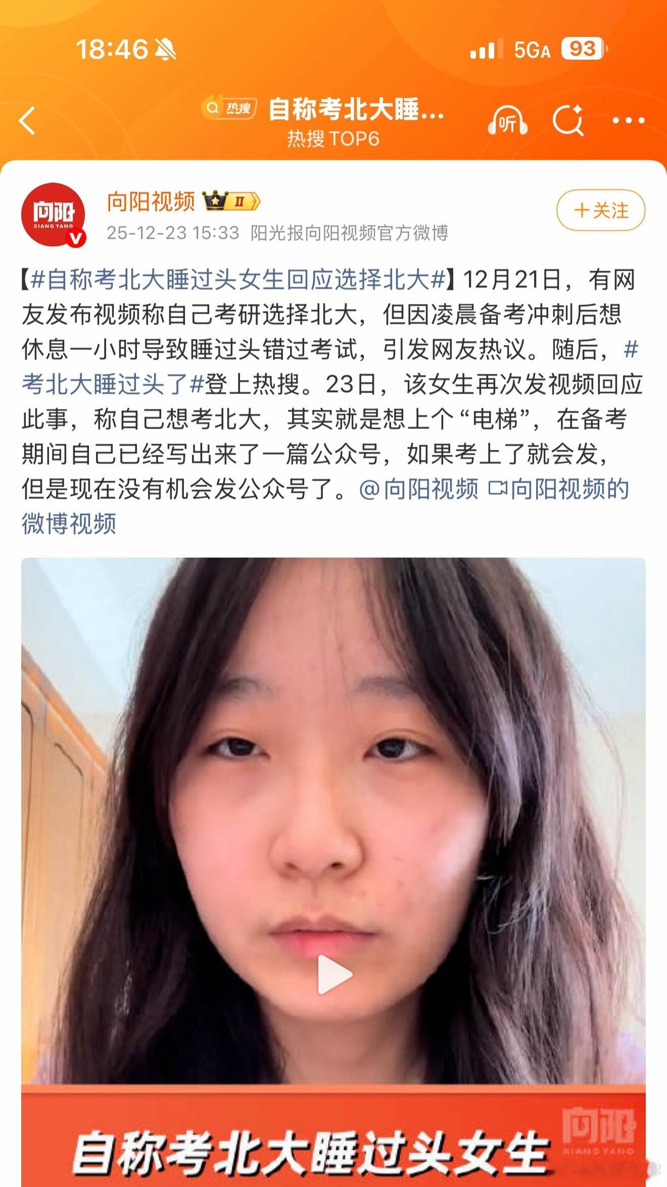 自称考北大睡过头女生回应选择北大不懂就问，上“电梯”是啥意思，还有备考就备考，写