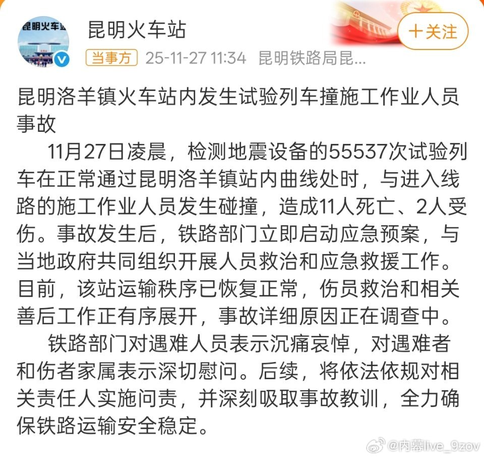 昆明一火车站试验列车撞人致11死昆明洛羊镇火车站内发生试验列车撞施工作业人员事故