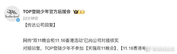 登陆少年对接回复后援会：网传“双11晚会和11.16香港活动”，TOP登陆少年不