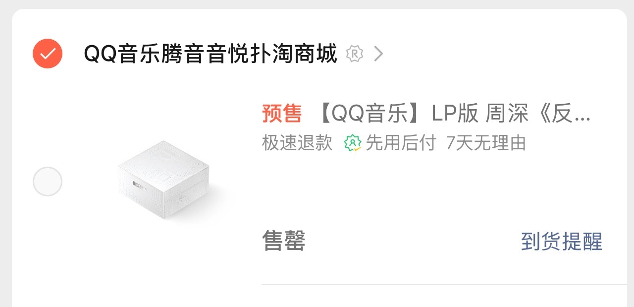 vx小店LP售罄