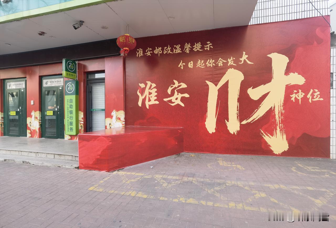 淮安邮政温馨提示
       今日起你会发大X
这个X是什么字？
你以为是“财